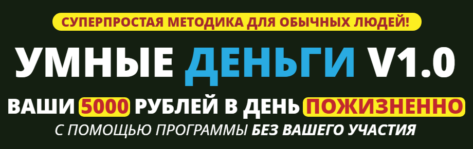 Ваш 10. Умные наличные. Умные наличные отзывы. Умные наличные контактный номер.